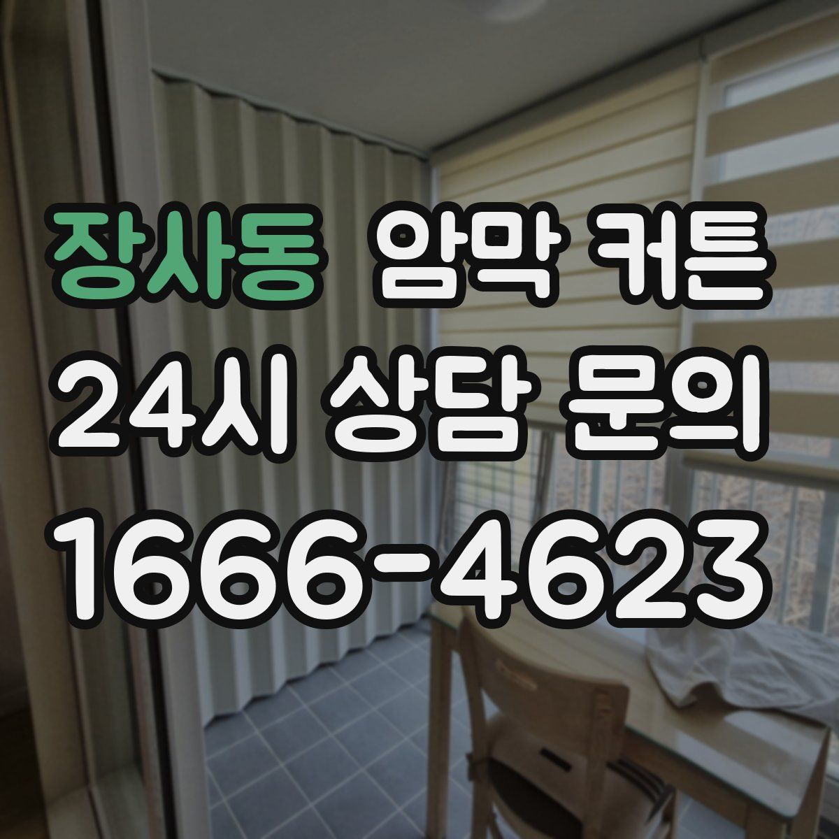 장사동 암막 커튼