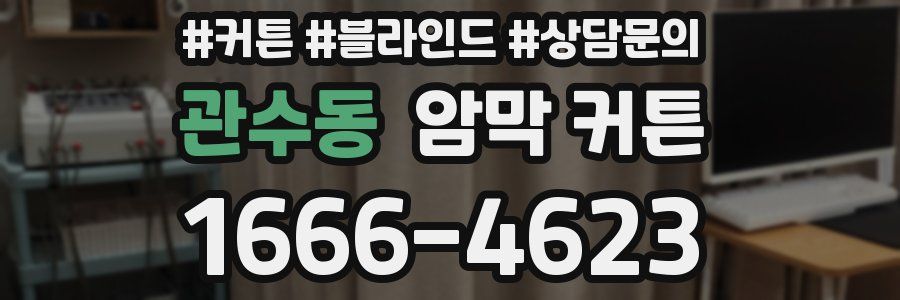 관수동 암막 커튼