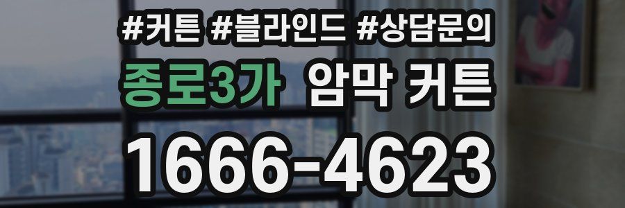 종로3가 암막 커튼