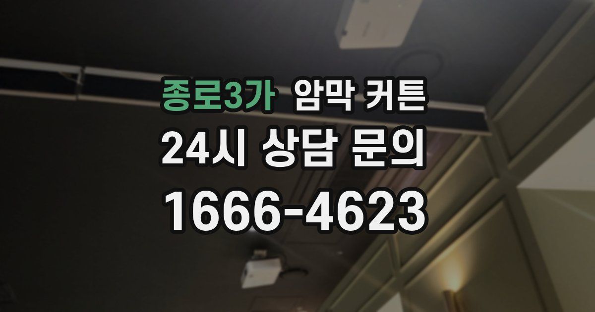 종로3가 암막 커튼