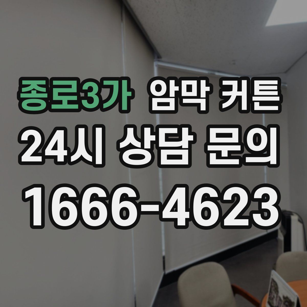 종로3가 암막 커튼