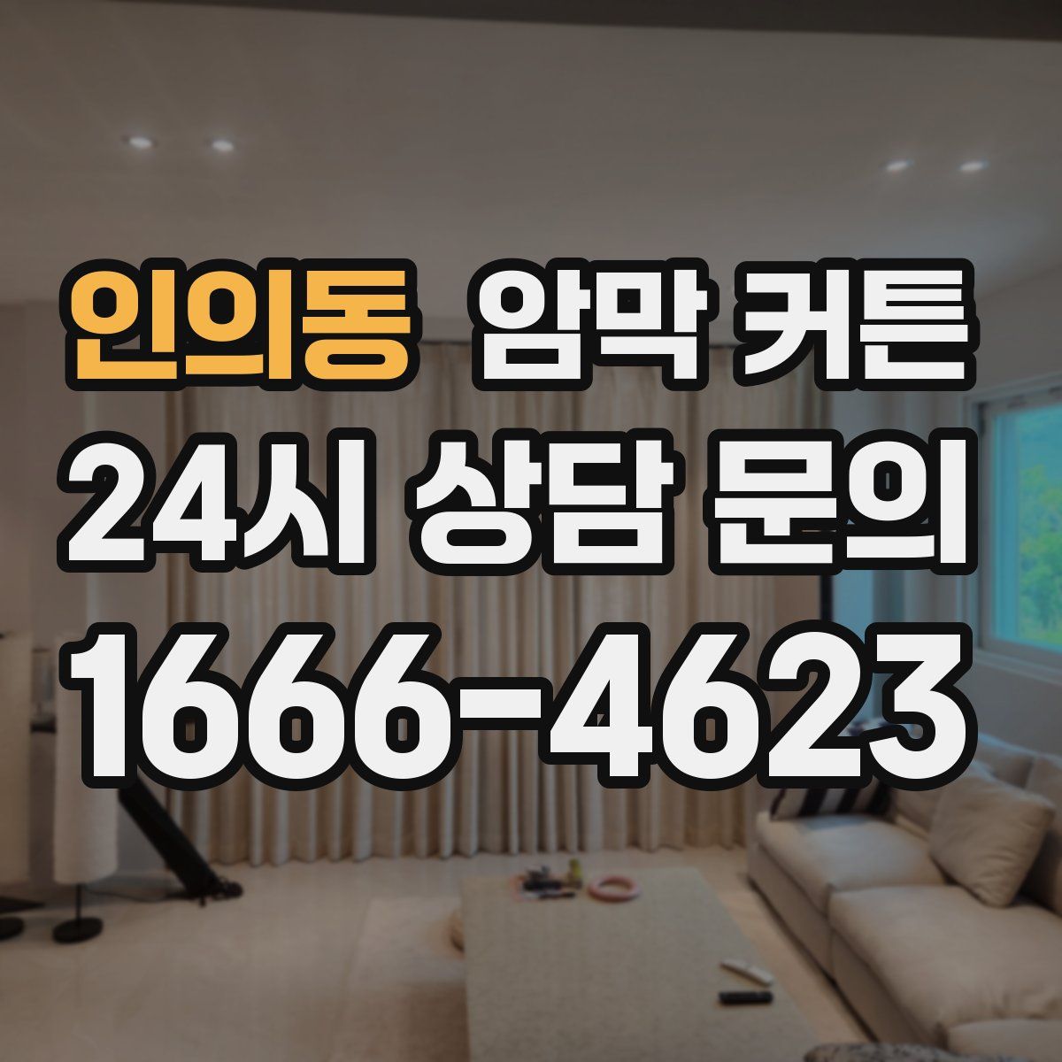 인의동 암막 커튼