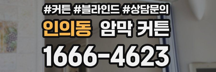 인의동 암막 커튼