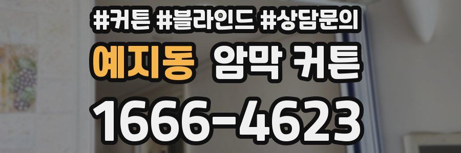 예지동 암막 커튼