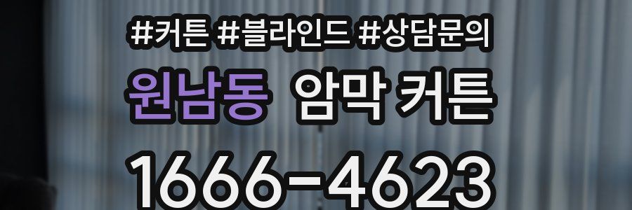 원남동 암막 커튼