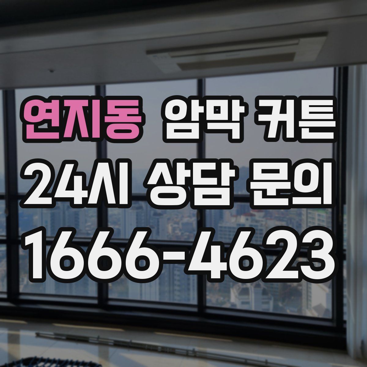 연지동 암막 커튼