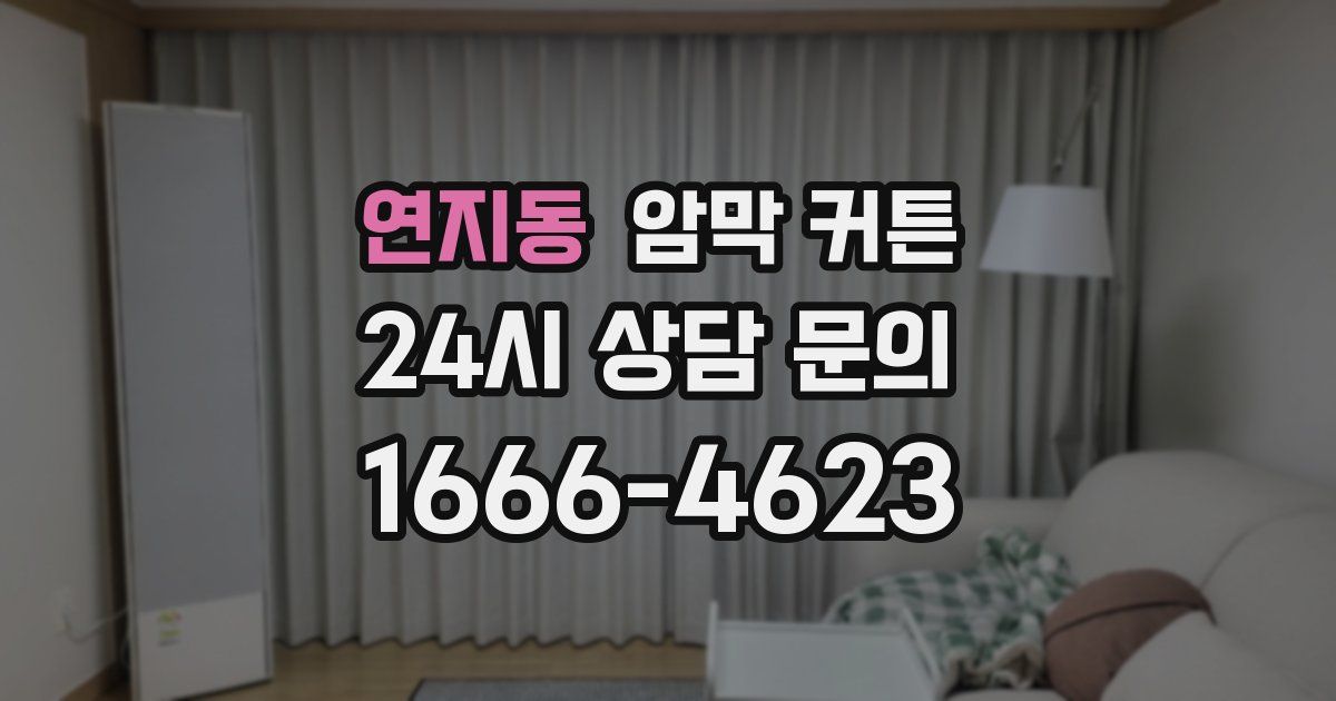 연지동 암막 커튼
