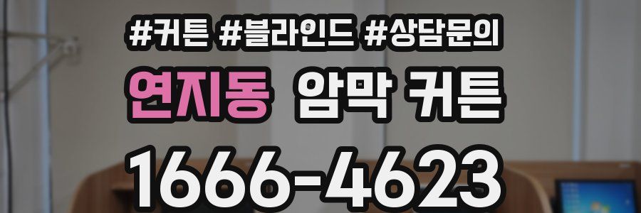 연지동 암막 커튼
