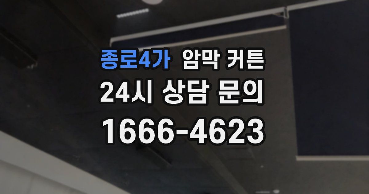 종로4가 암막 커튼