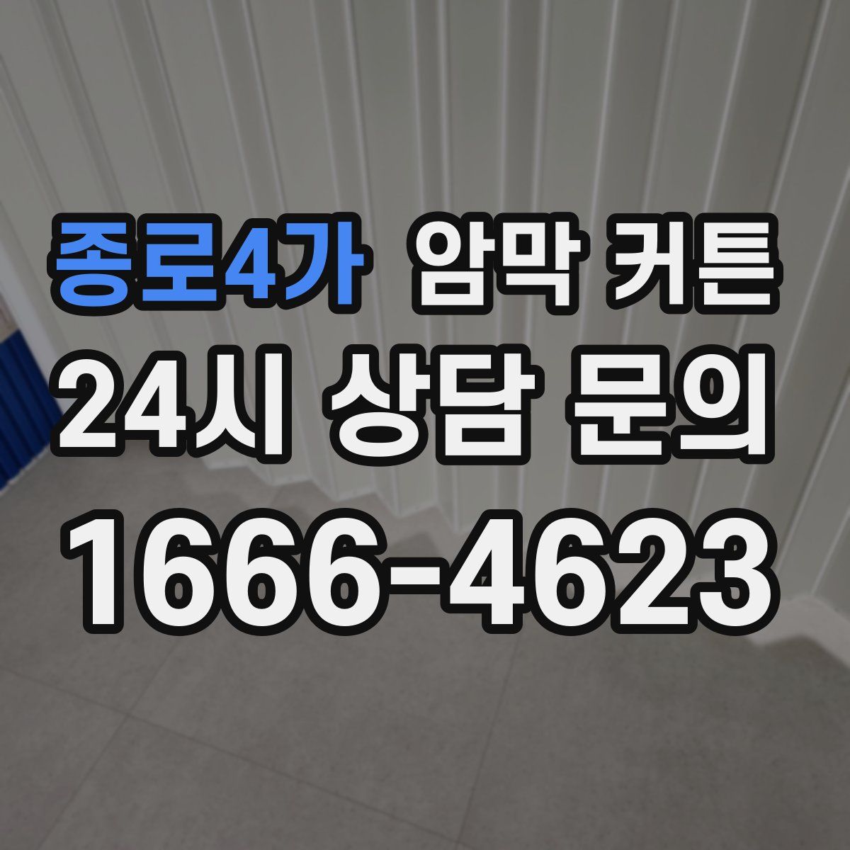 종로4가 암막 커튼