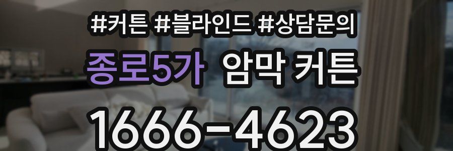 종로5가 암막 커튼