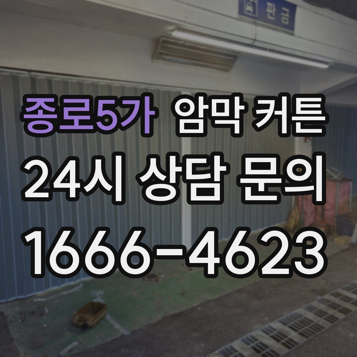종로5가 암막 커튼