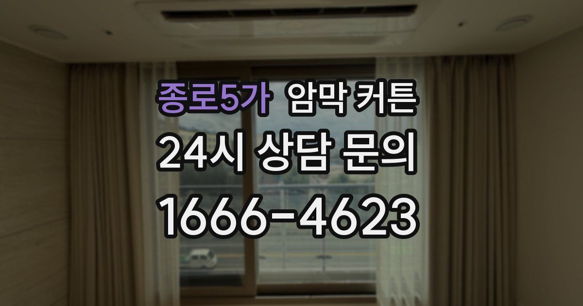 종로5가 암막 커튼