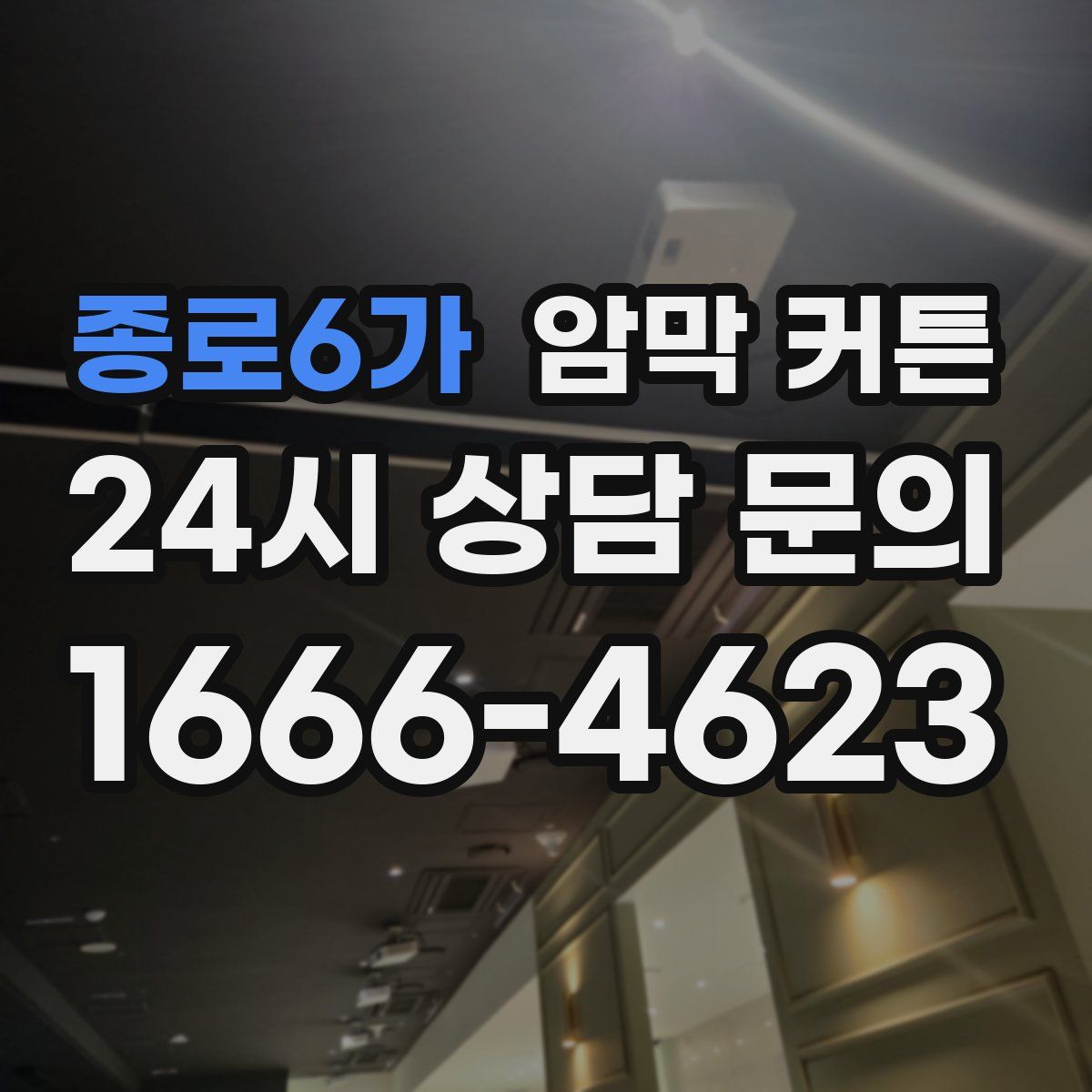 종로6가 암막 커튼