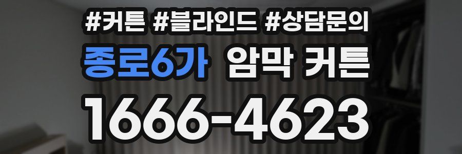 종로6가 암막 커튼