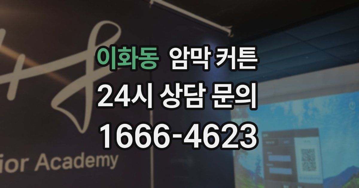 이화동 암막 커튼