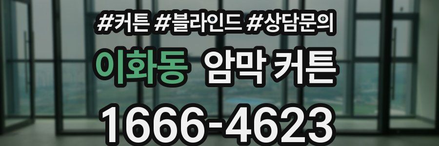 이화동 암막 커튼