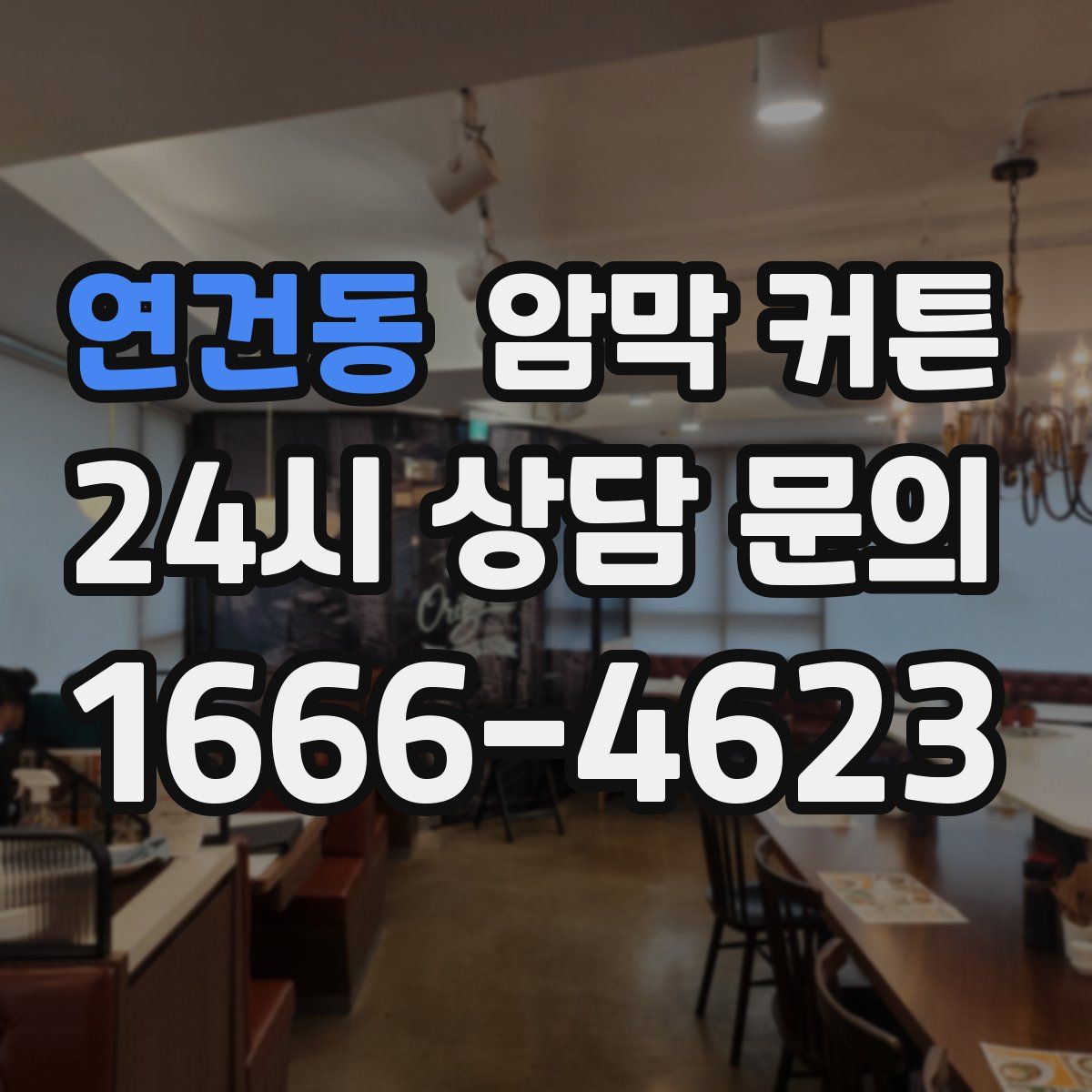연건동 암막 커튼
