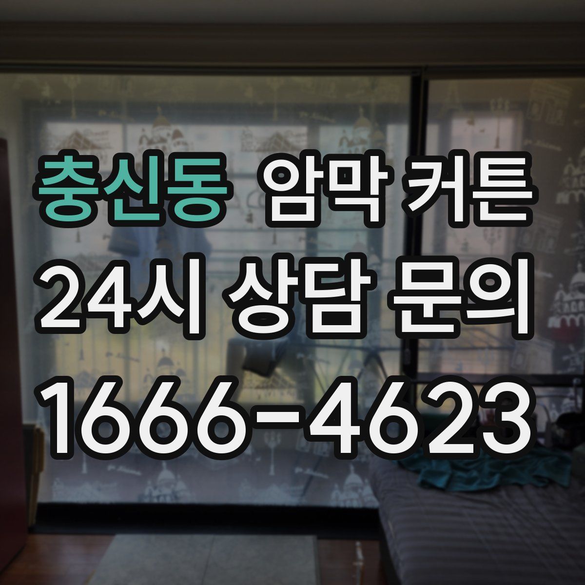 충신동 암막 커튼