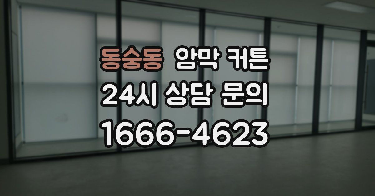동숭동 암막 커튼