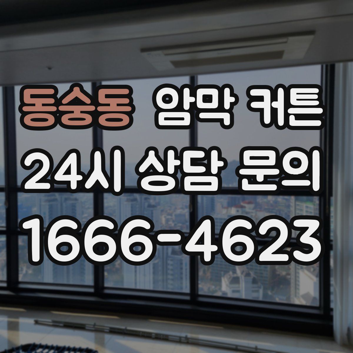 동숭동 암막 커튼