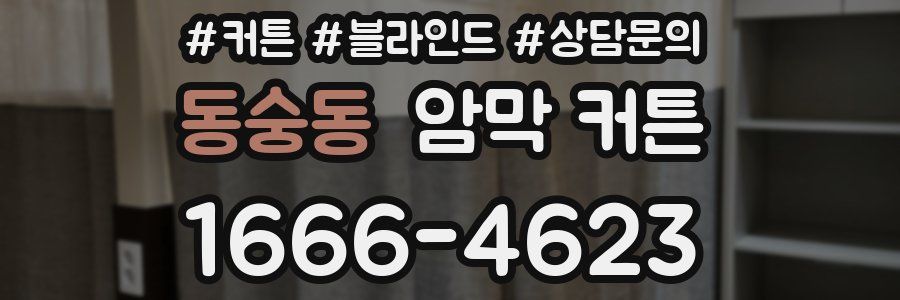 동숭동 암막 커튼