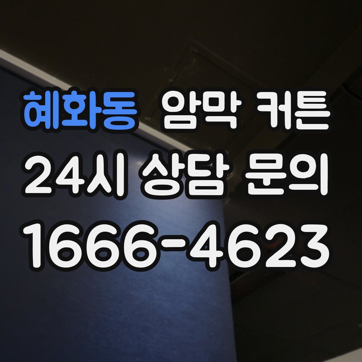 혜화동 암막 커튼