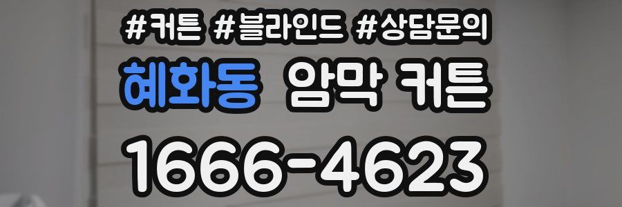 혜화동 암막 커튼