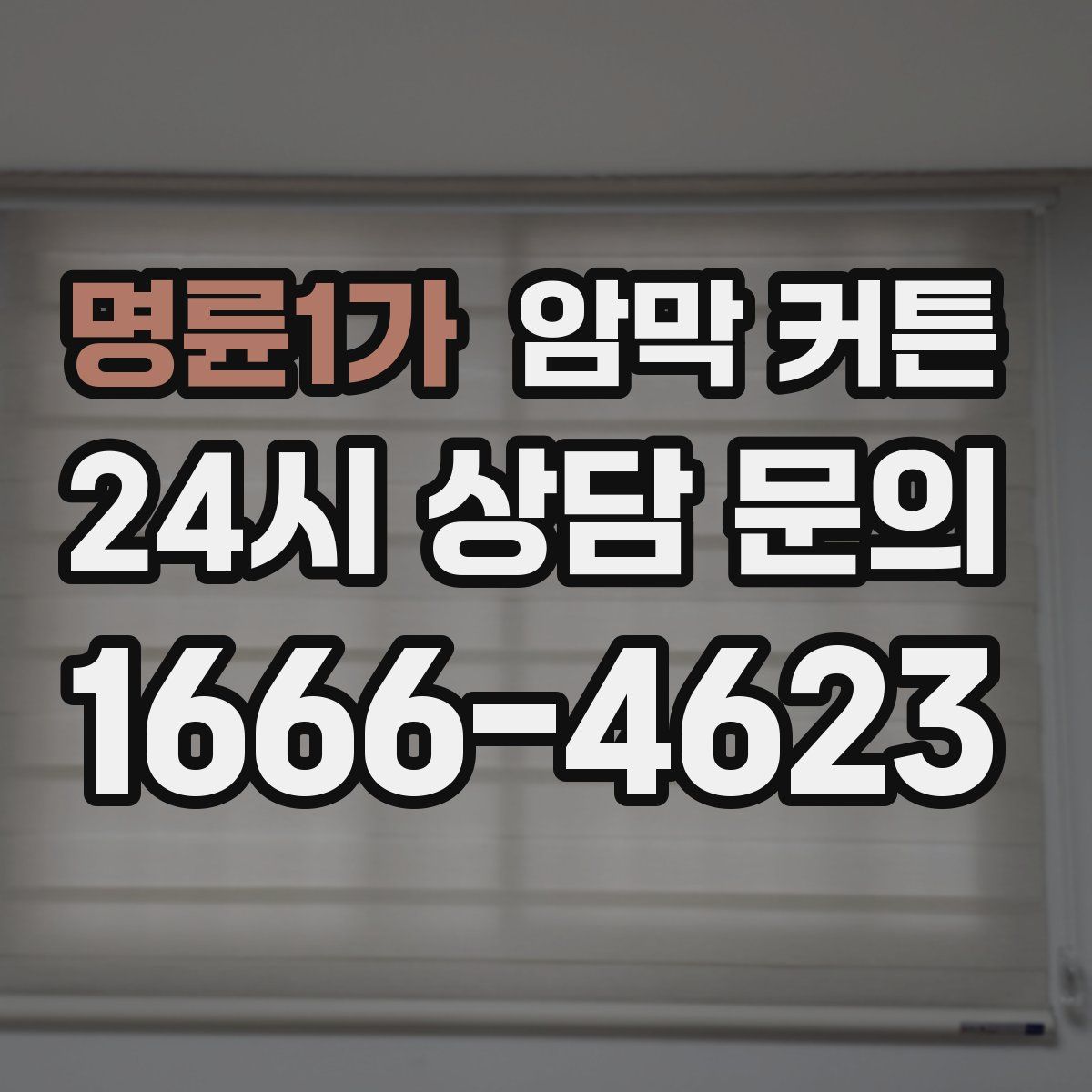 명륜1가 암막 커튼