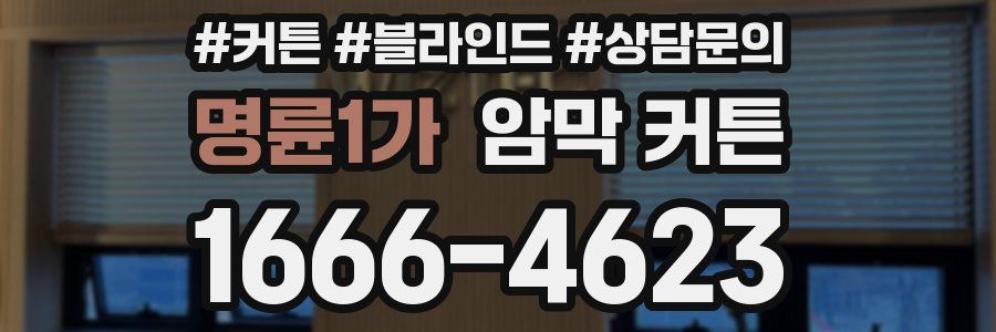 명륜1가 암막 커튼