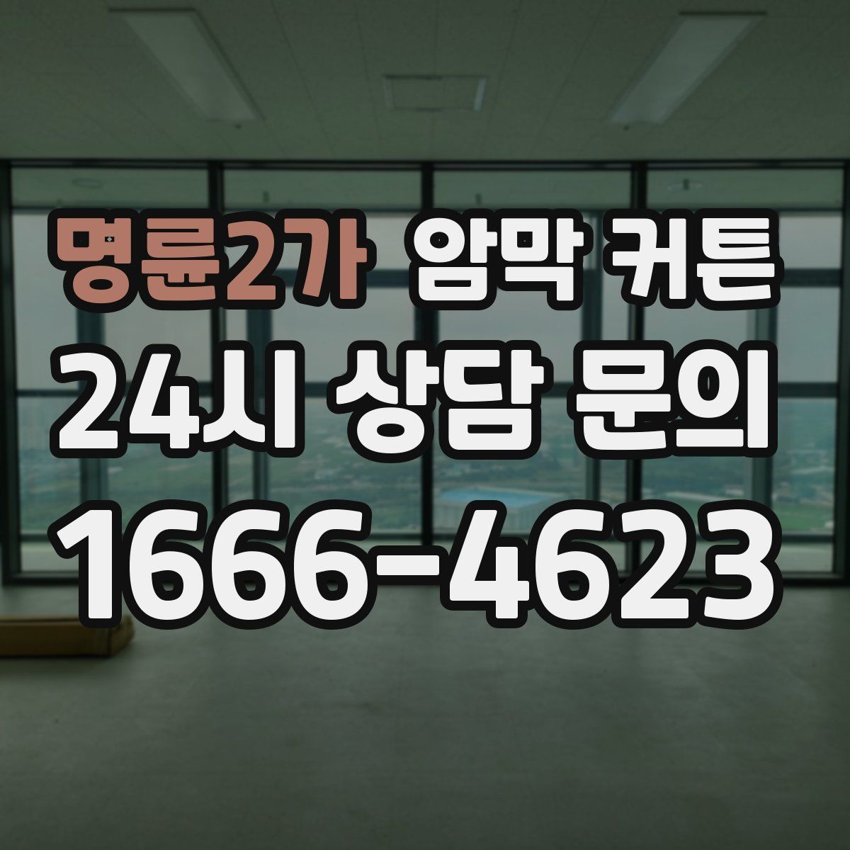 명륜2가 암막 커튼
