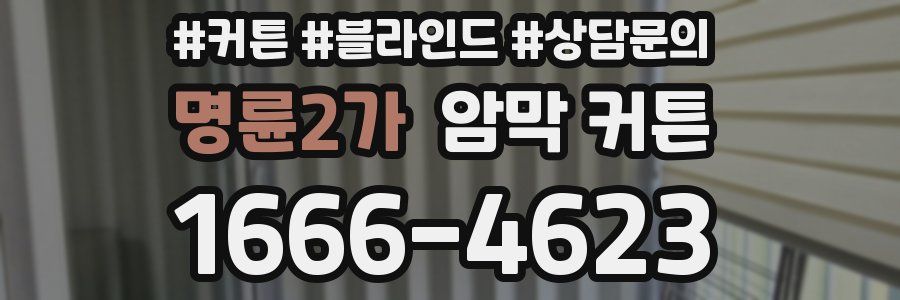 명륜2가 암막 커튼