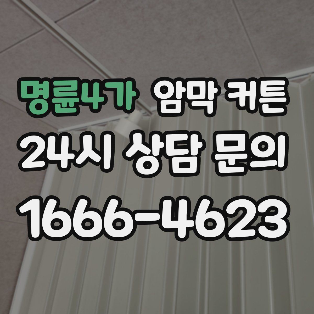 명륜4가 암막 커튼 빛 차단이 아쉬울 때 점검할 부분