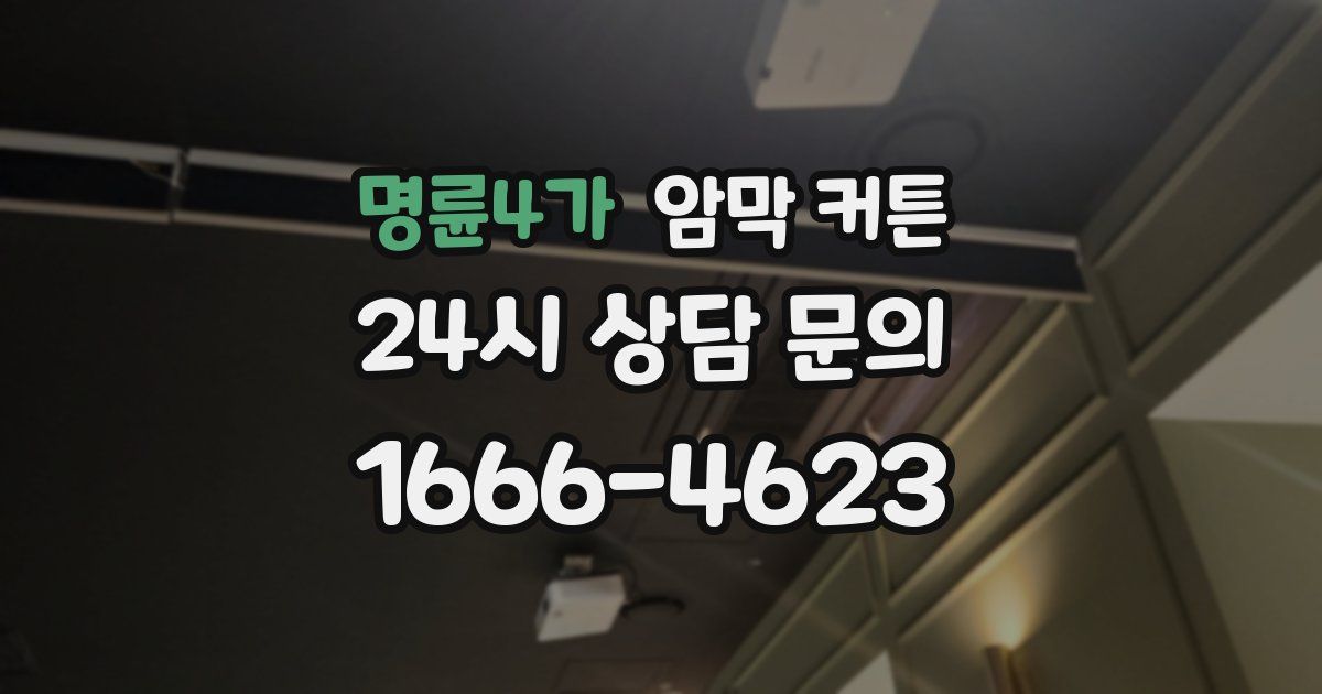 명륜4가 암막 커튼