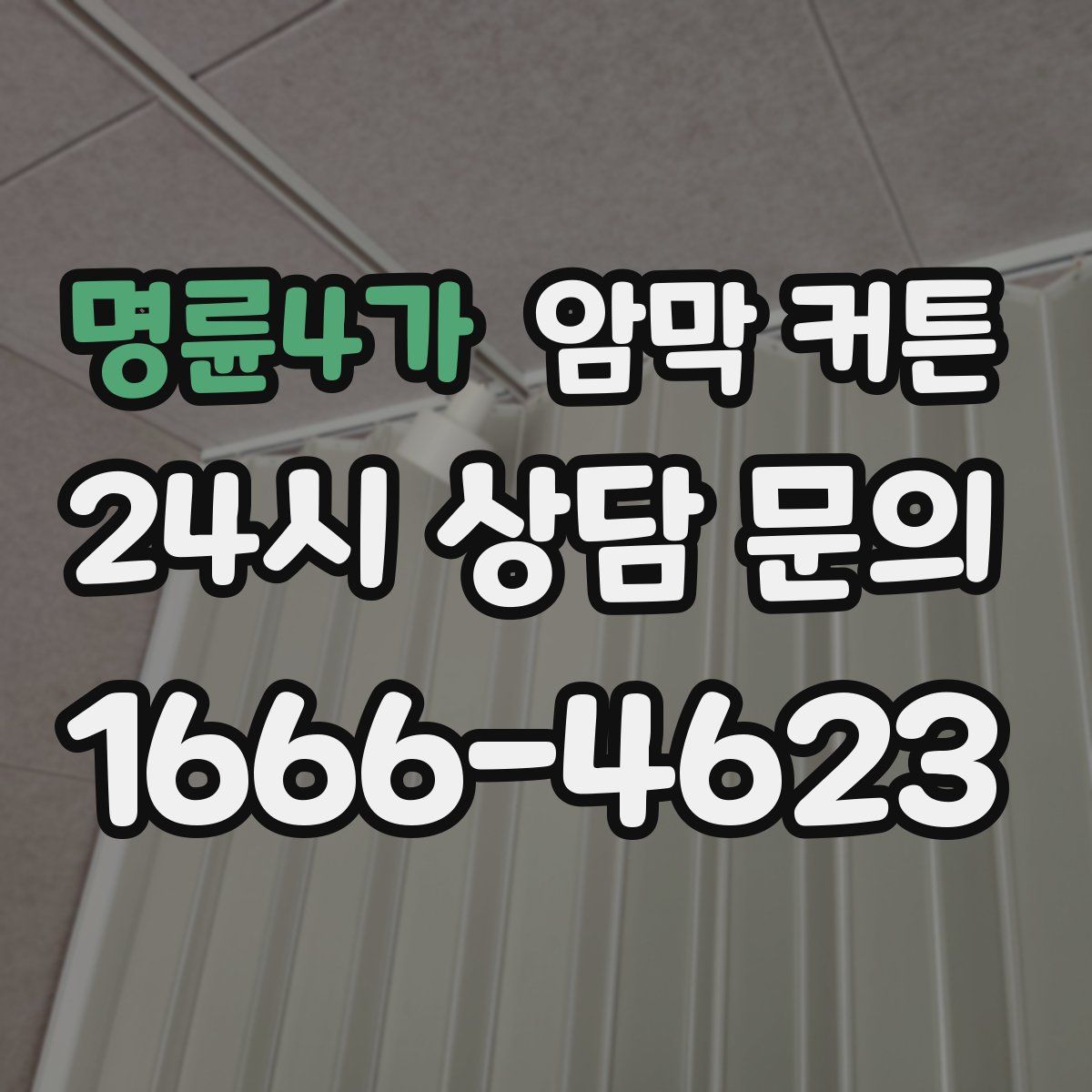 명륜4가 암막 커튼