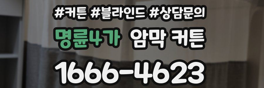 명륜4가 암막 커튼