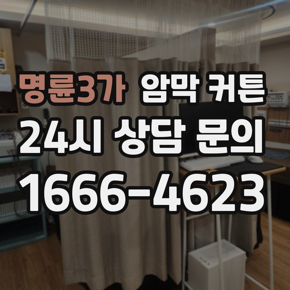 명륜3가 암막 커튼