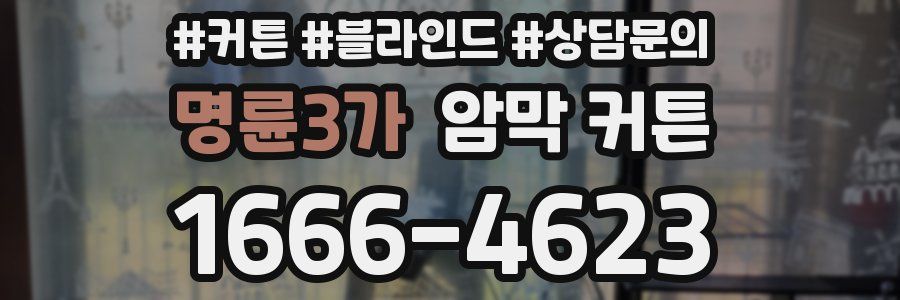 명륜3가 암막 커튼