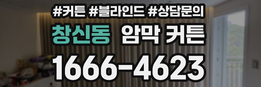 창신동 암막 커튼