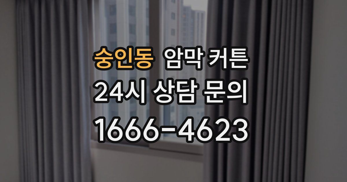 숭인동 암막 커튼