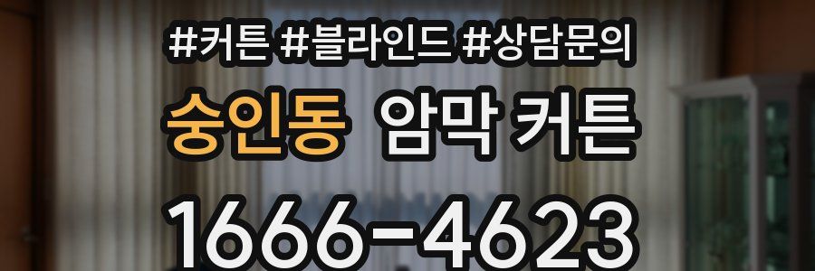 숭인동 암막 커튼