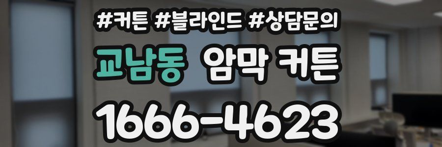 교남동 암막 커튼