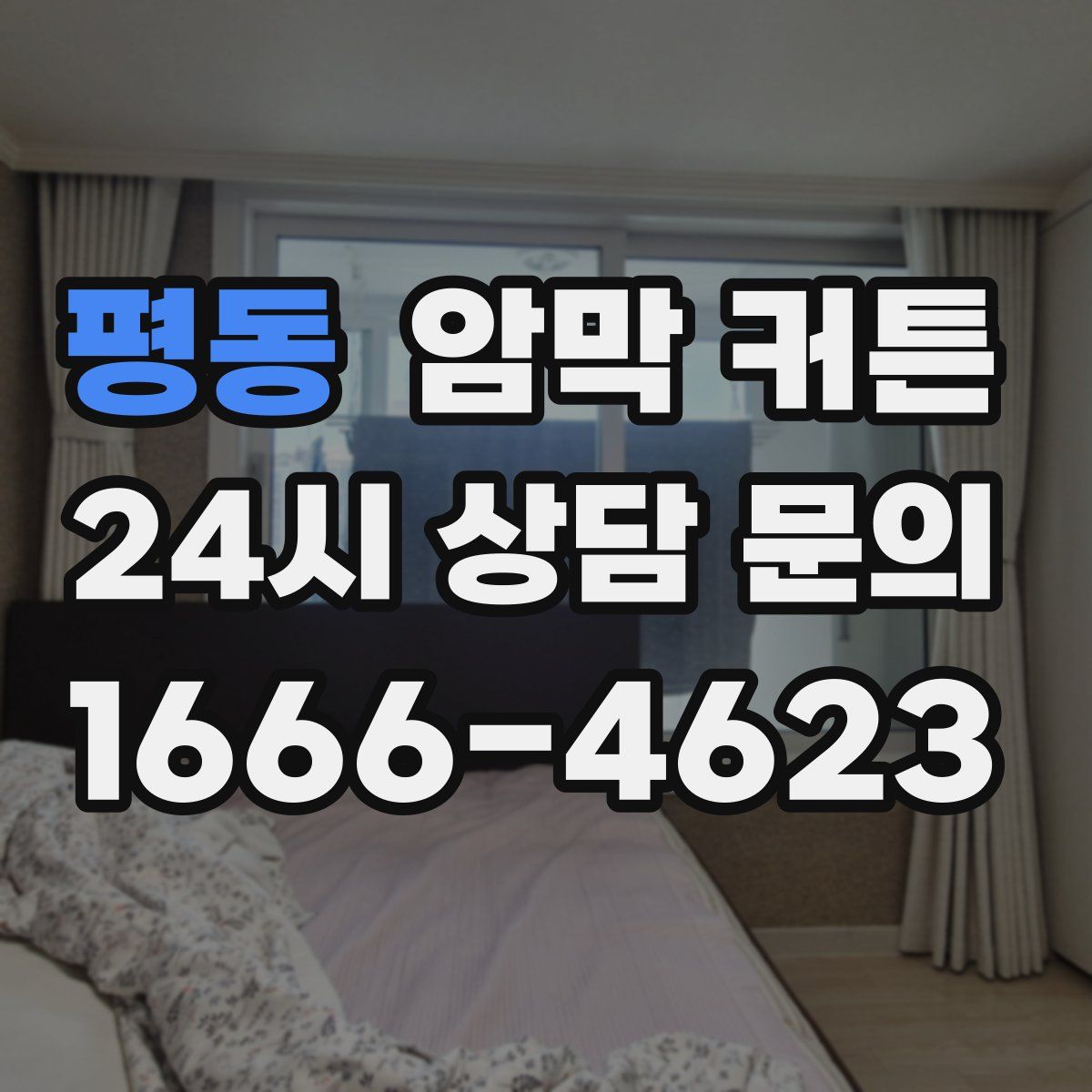 평동 암막 커튼