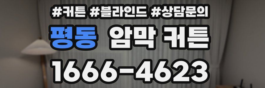 평동 암막 커튼