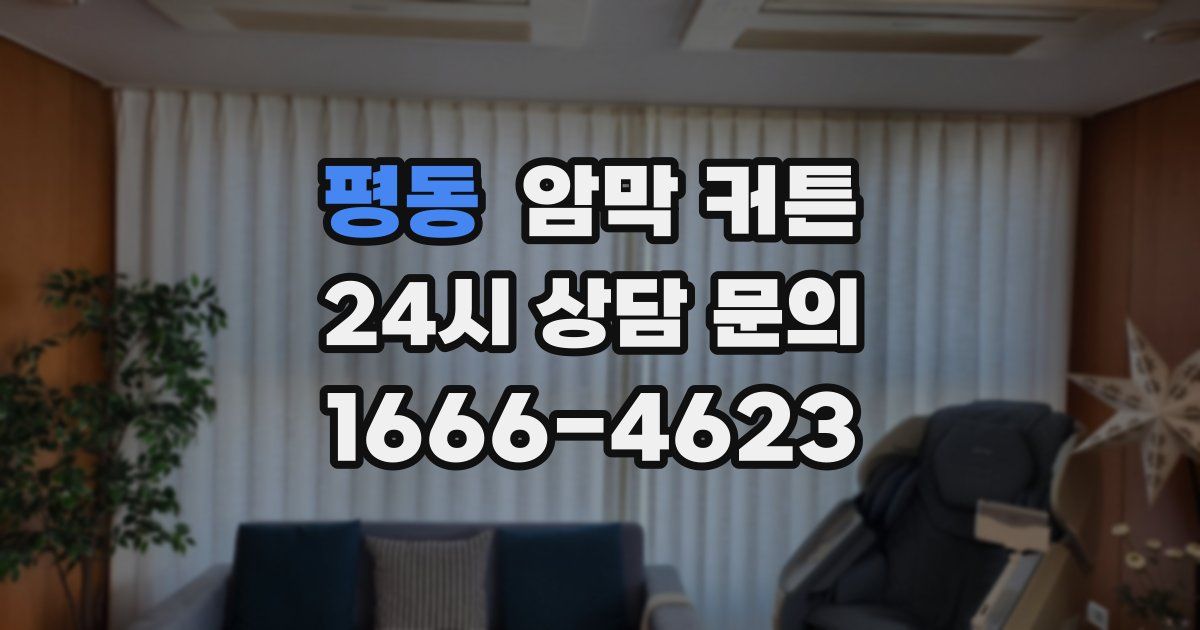 평동 암막 커튼