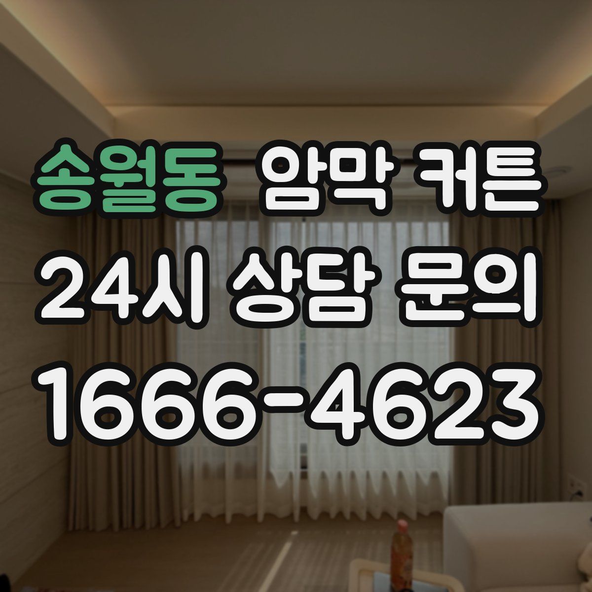 송월동 암막 커튼