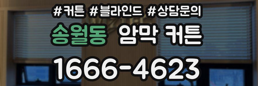 송월동 암막 커튼
