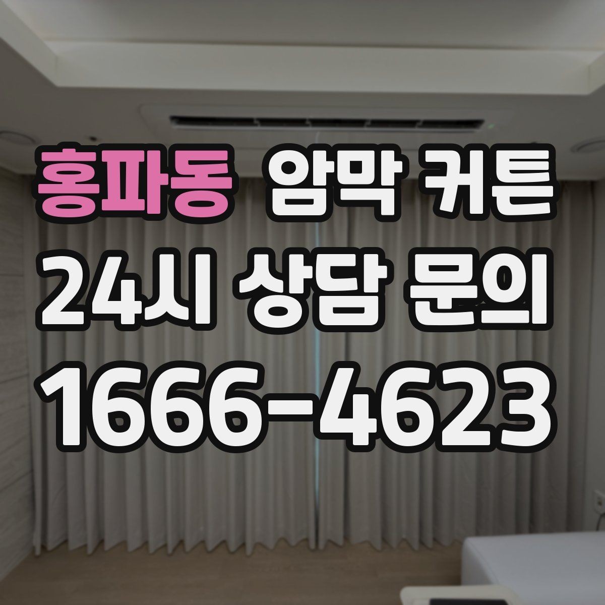 홍파동 암막 커튼 온라인 구매 시 주의할 점