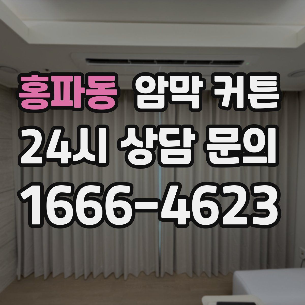 홍파동 암막 커튼