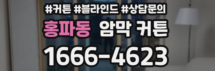 홍파동 암막 커튼